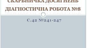 Скарбничка досягнень. Діагностична робота №8 (С.42 №241-247)