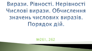 Вирази. Рівності. Нерівності. Числові вирази. Обчислення значень числових виразів. Порядок дій.