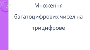 Множення багатоцифрових чисел на трицифрове