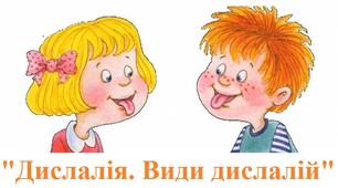 Стаття: "Дислалія. Види дислалій"