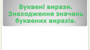 Буквені вирази. Знаходження значень буквених виразів.