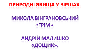 Природні явища у віршах. Микола Вінграновський «Грім». Андрій Малишко «Дощик».