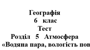 Тест: «Водяна пара, вологість повітря».