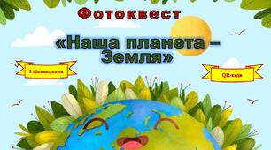 Методична розробка "Наша планета - Земля"