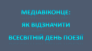 Медіавіконце: як відзначити Всесвітній день поезії