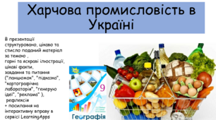 Презентація 9 клас  " Харчова промисловість в Україні"