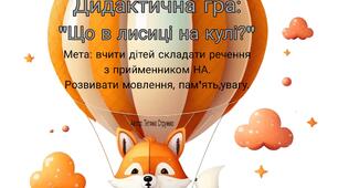 Дидактична гра: " Що в лисиці на кулі?"