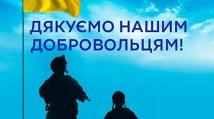 Виховна п'ятихвилинка "День українського добровольця"