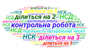 Контрольна  робота з математики 5 клас НУШ Подільність натуральних чисел