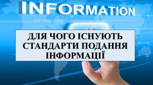Презентація з теми: "ДЛЯ ЧОГО ІСНУЮТЬ СТАНДАРТИ ПОДАННЯ ІНФОРМАЦІЇ"