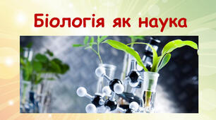 Презентація. "Презентація роботи вчителя біології та хімії  "