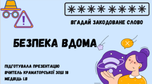 Презентація для 5 класу на тему ,,Безпека вдома,,