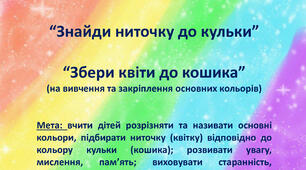 Дидактичні ігри "Підбери ниточку до кульки", "Збери квіти до кошика"