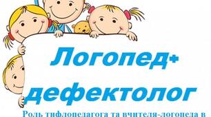 Роль тифлопедагога та вчителя-логопеда в корекційно-розвитковій роботі