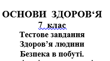 Тест: "Безпека в побуті"