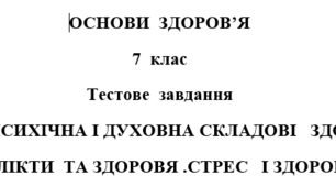 Тест: "Конфлікти та здоров'я. Стрес і здоров'я"