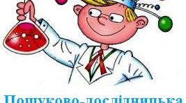 Пошуково-дослідницька діяльність дітей дошкільного віку