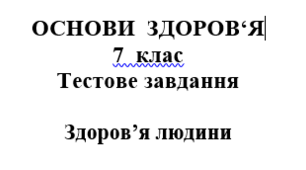 Тест: " Безпека на дорозі"