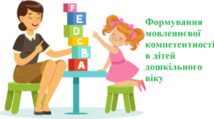 Формування мовленнєвої компетентності в дітей дошкільного віку