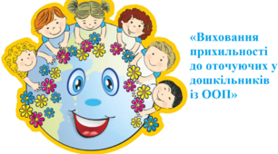 «Виховання  прихильності   до оточуючих у  дошкільників із ООП»