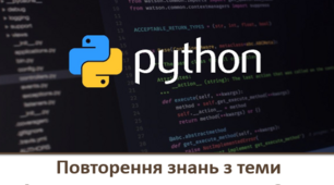 10 клас Тема: "Повторення ⁣⁣вивченого ⁣⁣матеріалу ⁣⁣за 9 ⁣⁣клас"