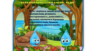 Дидактична гра " Коли краплинка сумує,а коли - радіє"