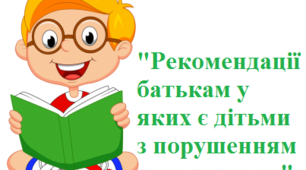 Рекомендації батькам у яких є дітьми з порушенням зору та мови