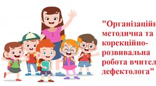 Організаційно-методична та корекційно-розвивальна робота вчителя-дефектолога