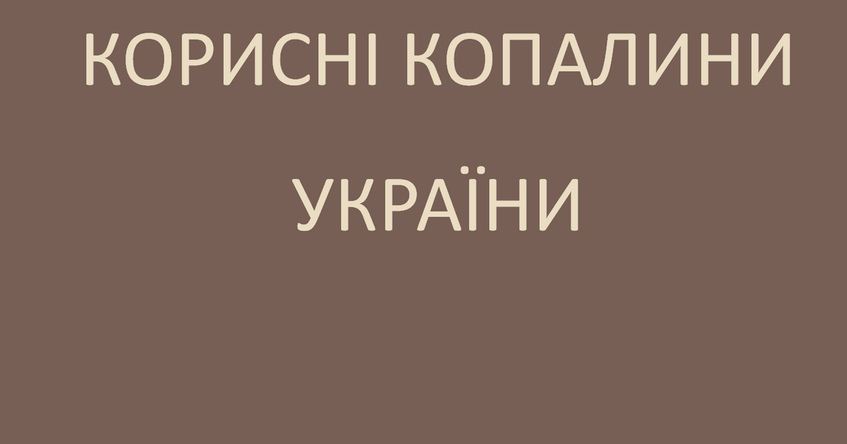 Корисні копалини України. ЯДС 4 клас | Презентація. Я досліджую світ