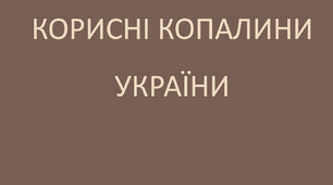 Корисні копалини України. ЯДС 4 клас