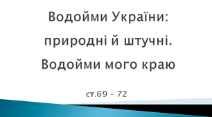 Водойми України: природні й штучні. Водойми мого краю. ЯДС 4 клас