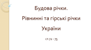 Будова річки. Рівнинні та гірські річки України