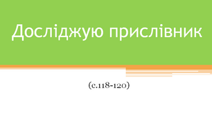 Досліджую прислівник 4 клас