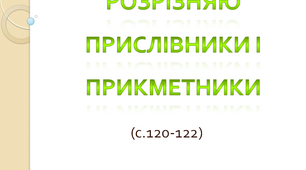 Розрізняю прислівники і прикметники