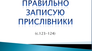 Правильно записую прислівники 4 клас
