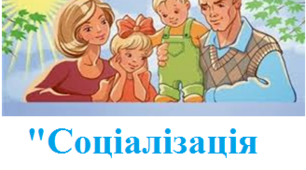 Соціалізація дитини в родині