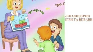 ЛОГОПЕДИЧНІ ІГРИ ТА ВПРАВИ!!!