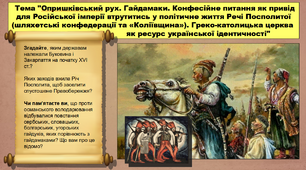 Опришківський рух. Гайдамаки. Конфесійне питання як привід для Російської імперії втрутитись у політичне життя Речі Посполитої. 8 клас. Історія України. Презентація.