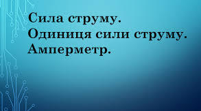 Сила струму. Амперметр