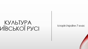 Культура Київської Русі Х-ХІІІ ст.