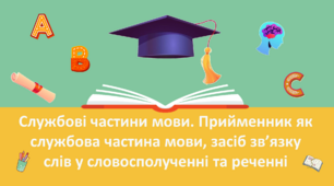Презентація "Службові частини мови. Прийменник як службова частина мови, засіб зв՚язку слів у словосполученні та реченні"