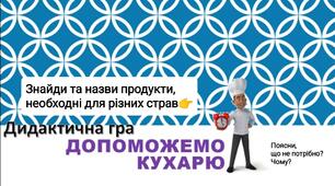 Дидактична гра "Допоможемо кухарю".