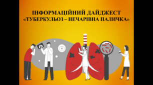 ІНФОРМАЦІЙНИЙ ДАЙДЖЕСТ «ТУБЕРКУЛЬОЗ – НЕЧАРІВНА ПАЛИЧКА»