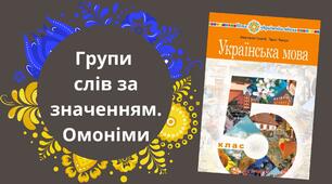 Групи слів за значенням. Омоніми. 5 НУШ Онатій/Ткачук Впр.63, с.40