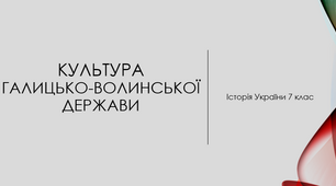 Культура Галицько-Волинської держави ХІІІ - ХIVст.