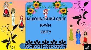 "Національний одяг світу" демонстраційний матеріал з правового виховання "Люди серед людей".