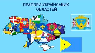 "Прапори  областей України" демонстраційний матеріал для дошкільнят.