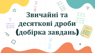 "Звичайні та десяткові дроби (добірка завдань)"