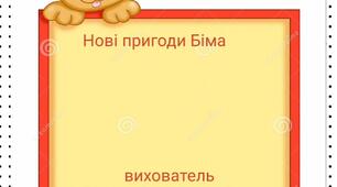 "Цікаві пригоди песика Біма"