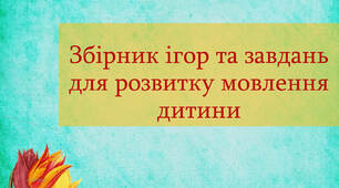 Збірник ігор та завдань для розвитку мовлення